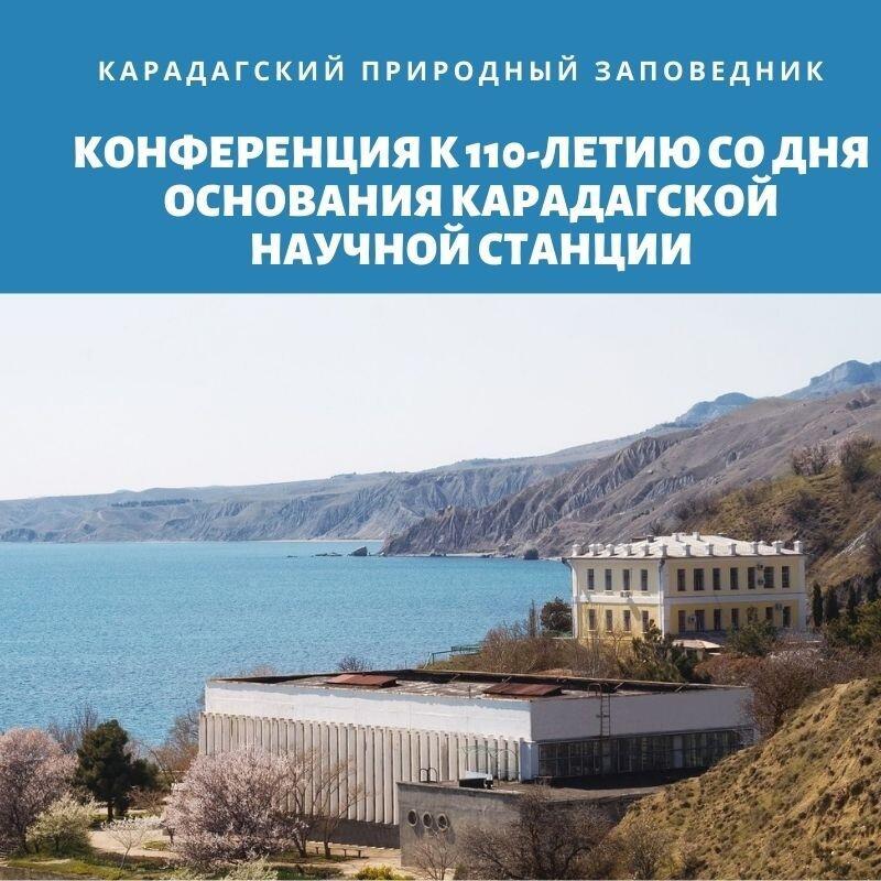 К 110-летию Карадагской научной станции